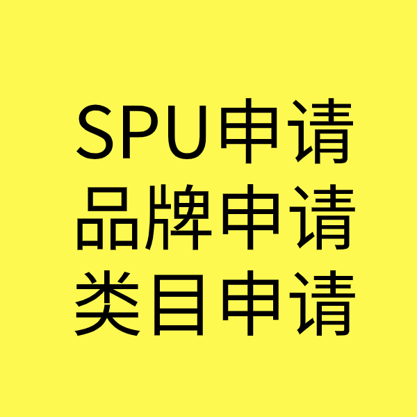 厚街镇SPU品牌申请